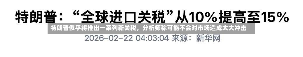 特朗普似乎将推出一系列新关税，分析师称可能不会对市场造成太大冲击-第2张图片
