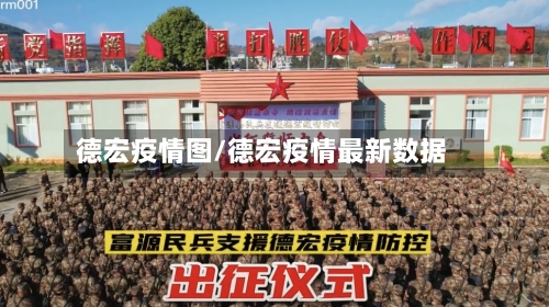 德宏疫情图/德宏疫情最新数据