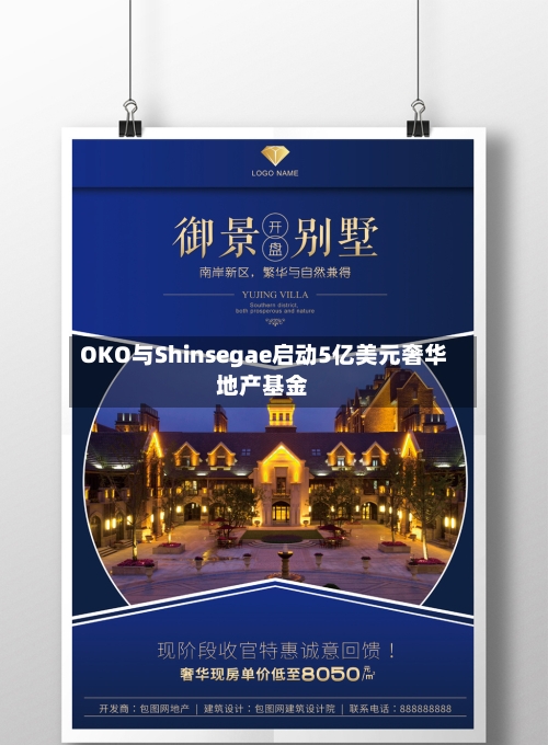 OKO与Shinsegae启动5亿美元奢华地产基金