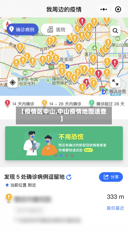 【疫情区中山,中山疫情地图速查】