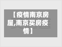 【疫情南京房屋,南京买房疫情】