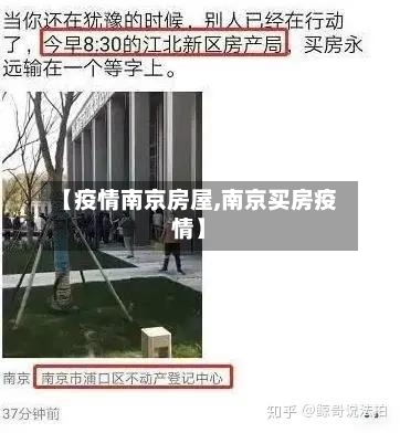 【疫情南京房屋,南京买房疫情】-第2张图片