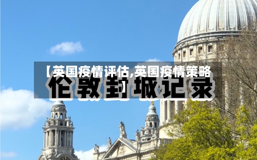 【英国疫情评估,英国疫情策略】