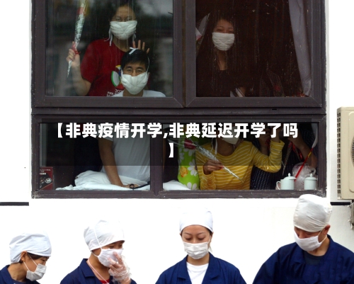 【非典疫情开学,非典延迟开学了吗】-第3张图片