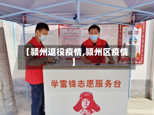 【颍州退役疫情,颍州区疫情】-第2张图片