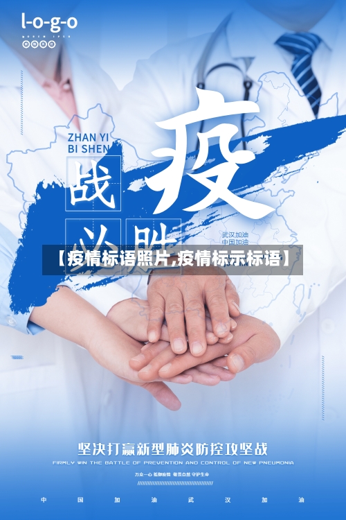 【疫情标语照片,疫情标示标语】-第3张图片