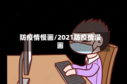 防疫情慢画/2021防疫情漫画-第2张图片