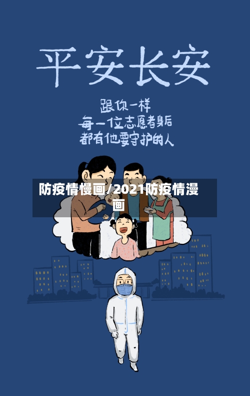 防疫情慢画/2021防疫情漫画-第3张图片