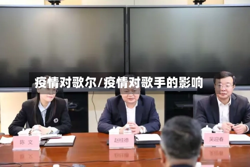 疫情对歌尔/疫情对歌手的影响-第2张图片