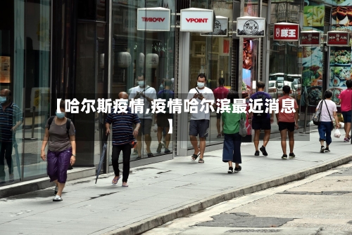 【哈尔斯疫情,疫情哈尔滨最近消息】