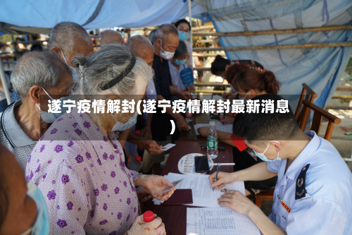 遂宁疫情解封(遂宁疫情解封最新消息)-第3张图片