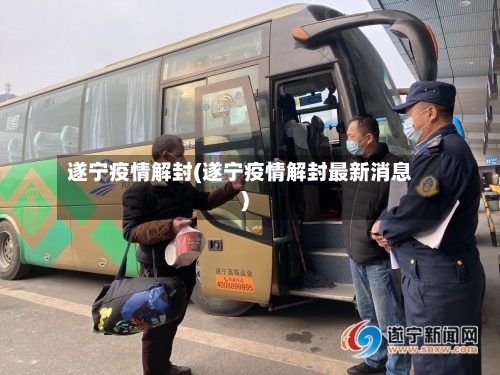 遂宁疫情解封(遂宁疫情解封最新消息)-第2张图片