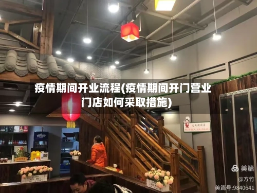 疫情期间开业流程(疫情期间开门营业门店如何采取措施)