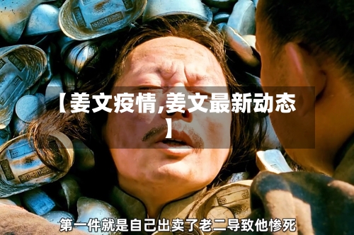 【姜文疫情,姜文最新动态】-第3张图片