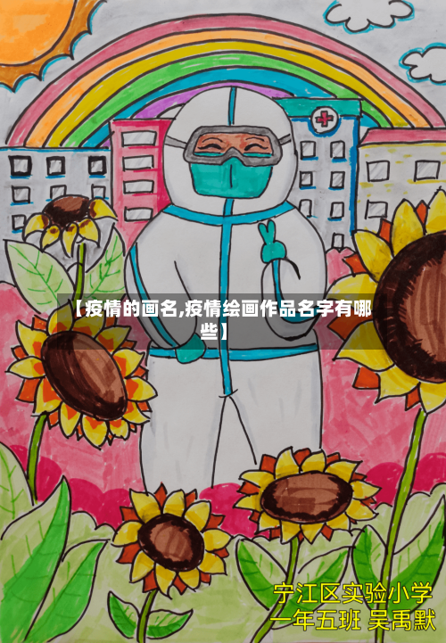 【疫情的画名,疫情绘画作品名字有哪些】-第2张图片