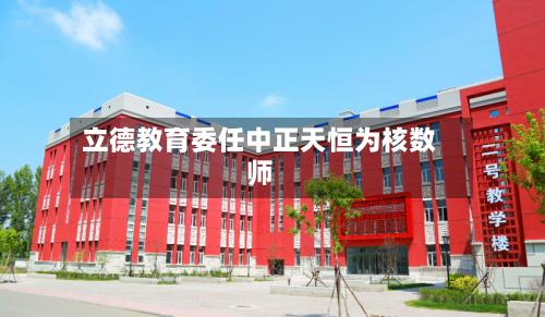 立德教育委任中正天恒为核数师