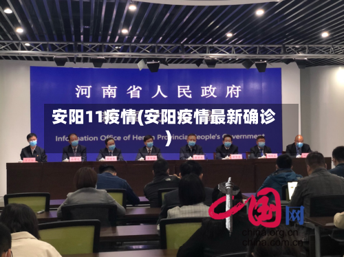 安阳11疫情(安阳疫情最新确诊)