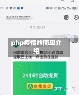 php疫情的简单介绍