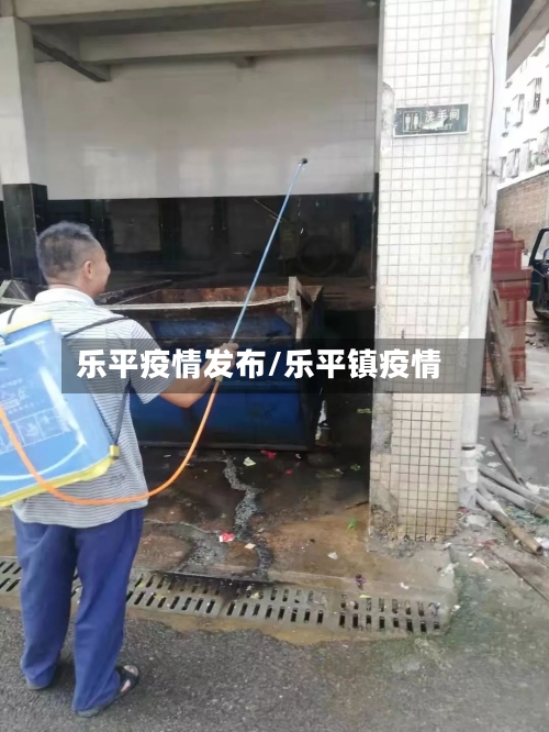 乐平疫情发布/乐平镇疫情