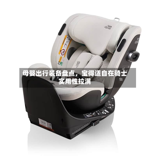 母婴出行装备盘点，宝得适自在骑士实用性拉满-第2张图片