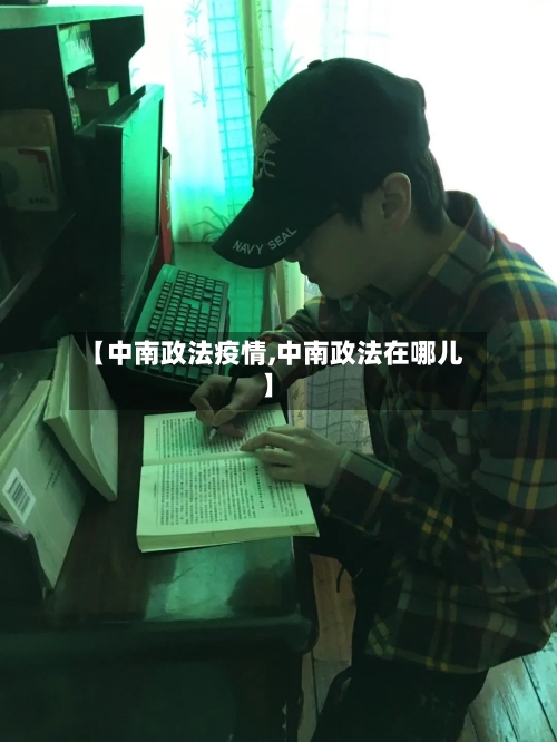 【中南政法疫情,中南政法在哪儿】-第2张图片