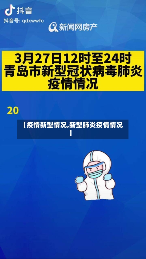 【疫情新型情况,新型肺炎疫情情况】-第3张图片