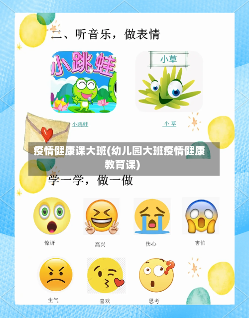 疫情健康课大班(幼儿园大班疫情健康教育课)