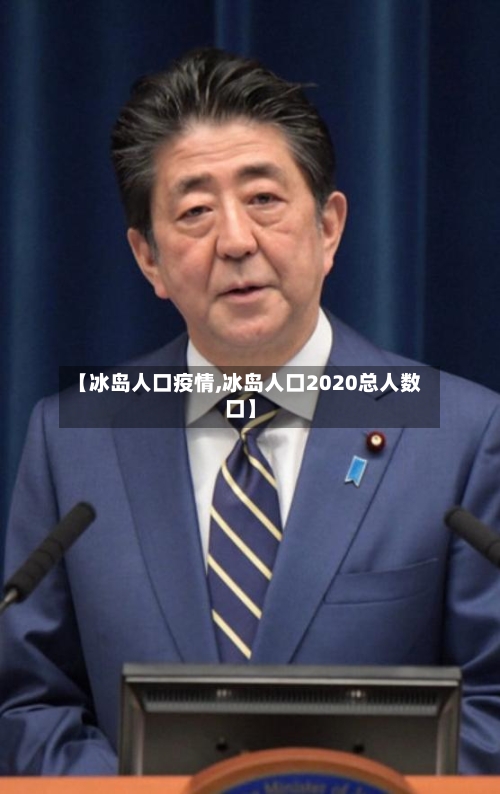 【冰岛人口疫情,冰岛人口2020总人数口】-第3张图片