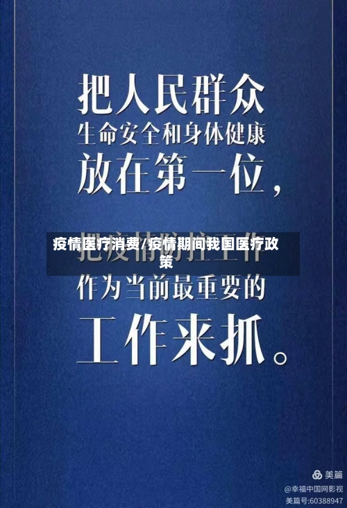 疫情医疗消费/疫情期间我国医疗政策