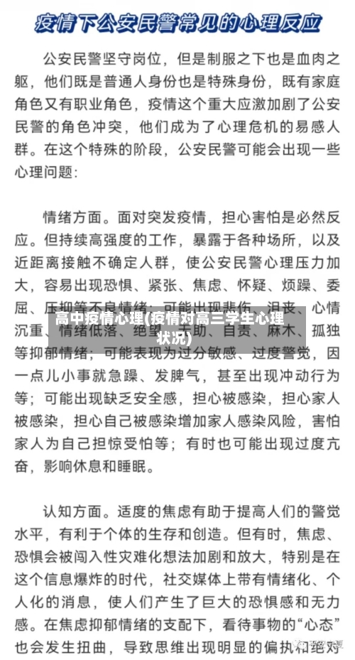 高中疫情心理(疫情对高三学生心理状况)