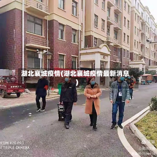 湖北襄城疫情(湖北襄城疫情最新消息)
