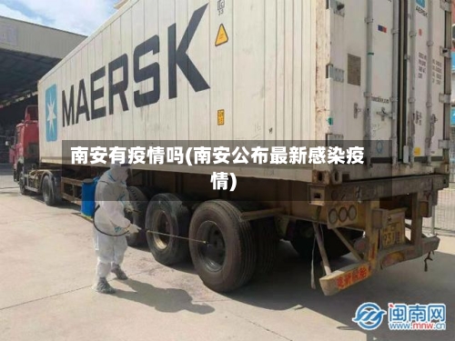 南安有疫情吗(南安公布最新感染疫情)