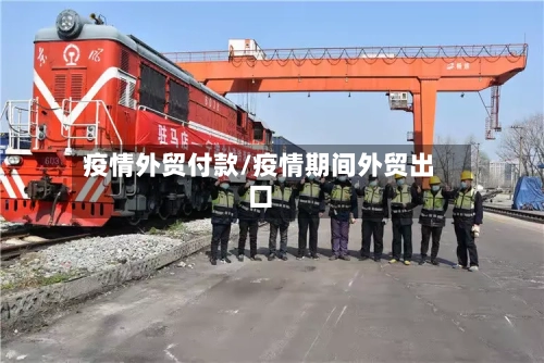 疫情外贸付款/疫情期间外贸出口