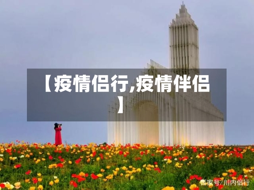 【疫情侣行,疫情伴侣】-第2张图片