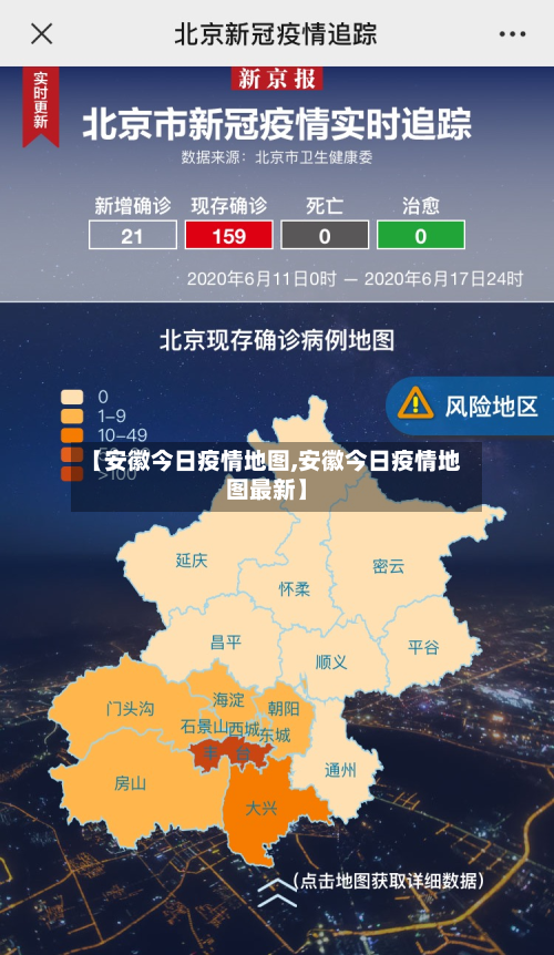 【安徽今日疫情地图,安徽今日疫情地图最新】-第2张图片