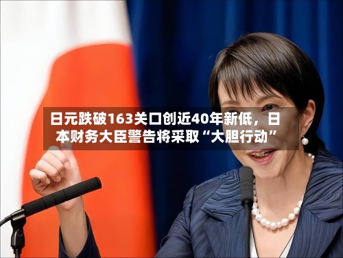 日元跌破163关口创近40年新低，日本财务大臣警告将采取“大胆行动”-第3张图片