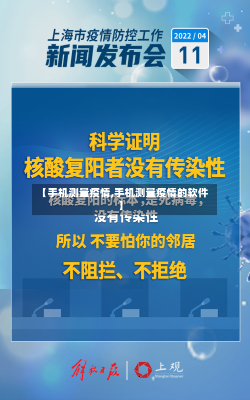 【手机测量疫情,手机测量疫情的软件】-第2张图片