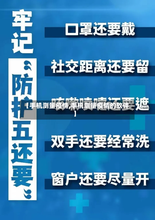 【手机测量疫情,手机测量疫情的软件】-第3张图片