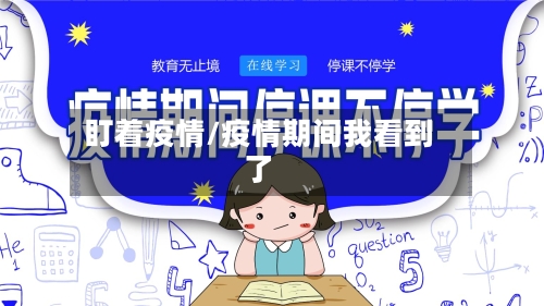 盯着疫情/疫情期间我看到了