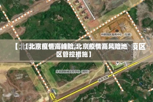 【北京疫情高峰险,北京疫情高风险地区管控措施】-第3张图片