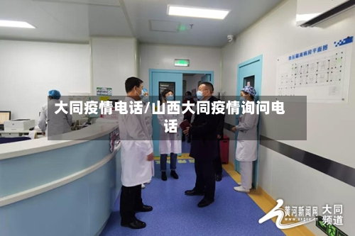 大同疫情电话/山西大同疫情询问电话