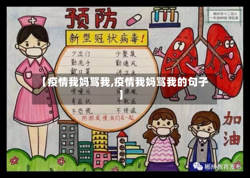 【疫情我妈骂我,疫情我妈骂我的句子】