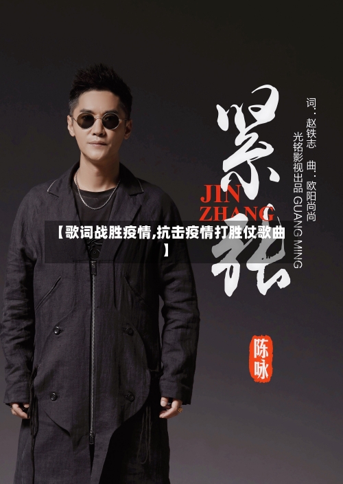 【歌词战胜疫情,抗击疫情打胜仗歌曲】