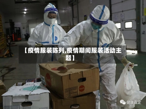 【疫情服装陈列,疫情期间服装活动主题】-第2张图片