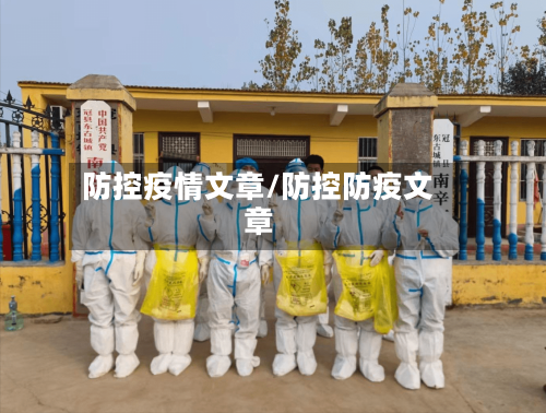 防控疫情文章/防控防疫文章-第2张图片