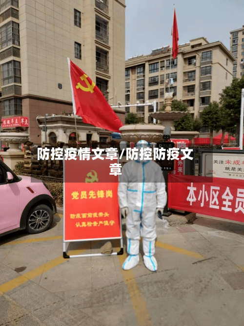 防控疫情文章/防控防疫文章
