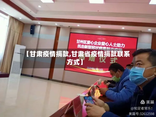 【甘肃疫情捐款,甘肃省疫情捐款联系方式】