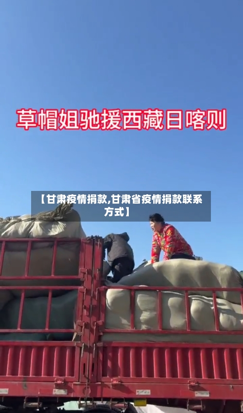 【甘肃疫情捐款,甘肃省疫情捐款联系方式】-第3张图片