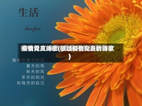 疫情党员诗歌(歌颂疫情党员的诗歌)-第3张图片