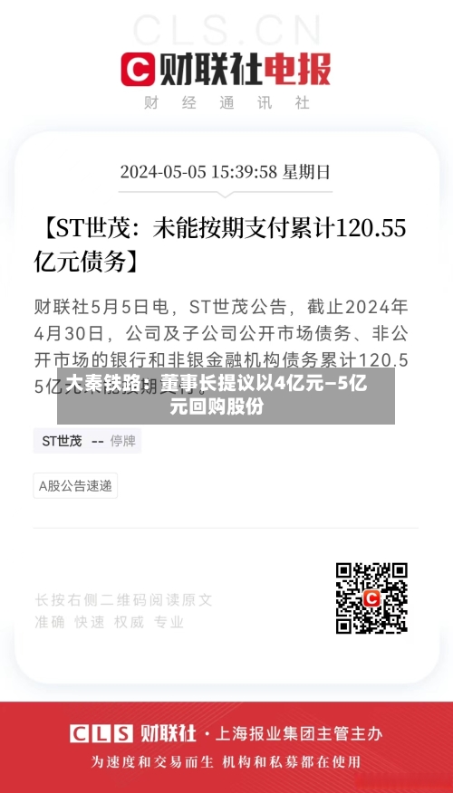 大秦铁路：董事长提议以4亿元—5亿元回购股份-第2张图片